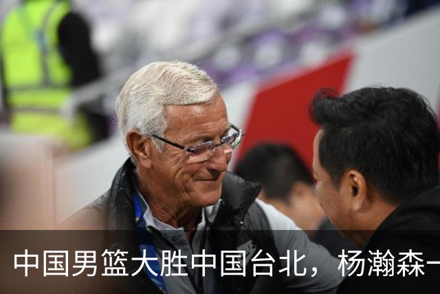 中国男篮大胜中国台北，杨瀚森一数据全队最低，NBA 还给他机会吗